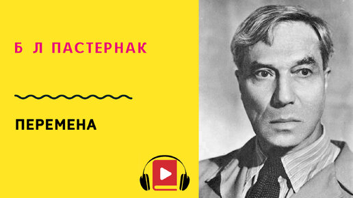 Пастернак перемена. Перемена пастернак анализ. Пастернак перемена. Пастернак поэзия. Перемена пастернак.