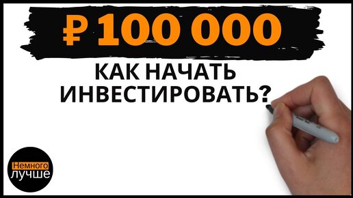 Я накопил 100 000 рублей. Как я могу начать инвестировать свои деньги?