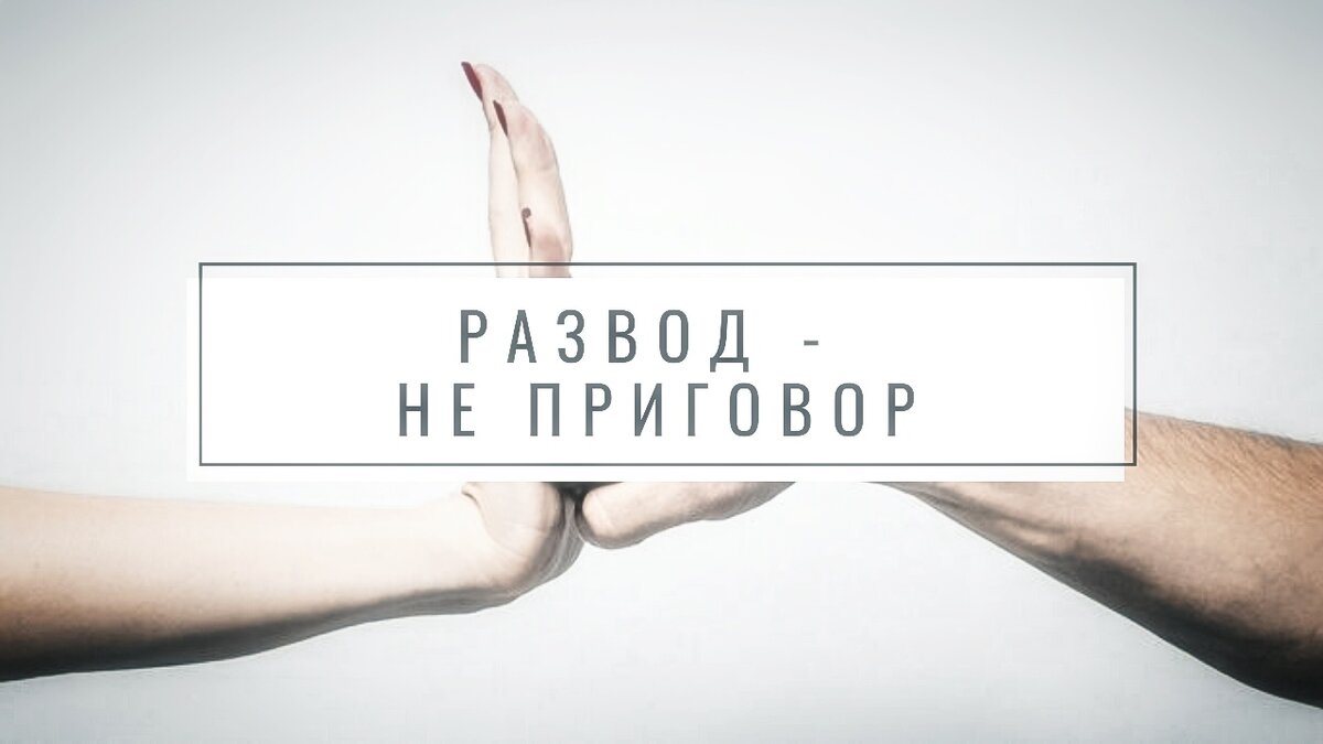 Не всегда стоит сохранять брак