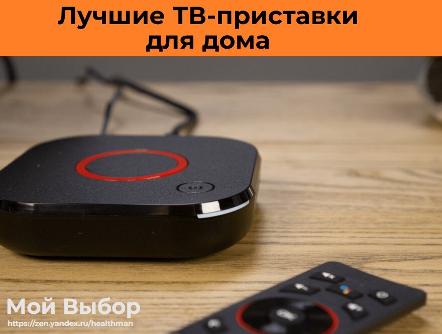 Лучшие ТВ-приставки в 2022 году. ТОП-5 лучших смарт-приставок | Мой ...