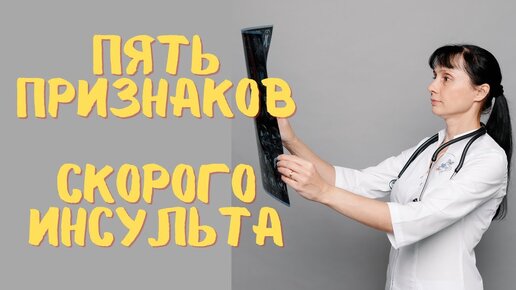 5 признаков скорого инсульта