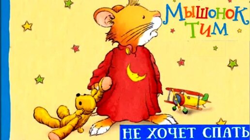 Мышонок Тим не хочет спать. Сказки для детей.