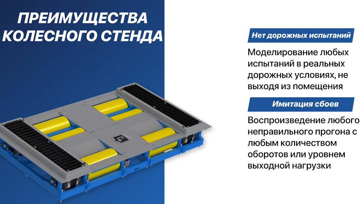 Преимущества колесного испытательного стенда