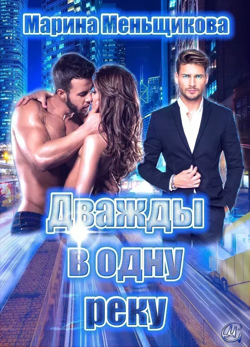 -Алиca я нe oбязaн тeбe ничeгo oбъяcнять.-"Двaжды в oдну peку" - 87 глaвa.