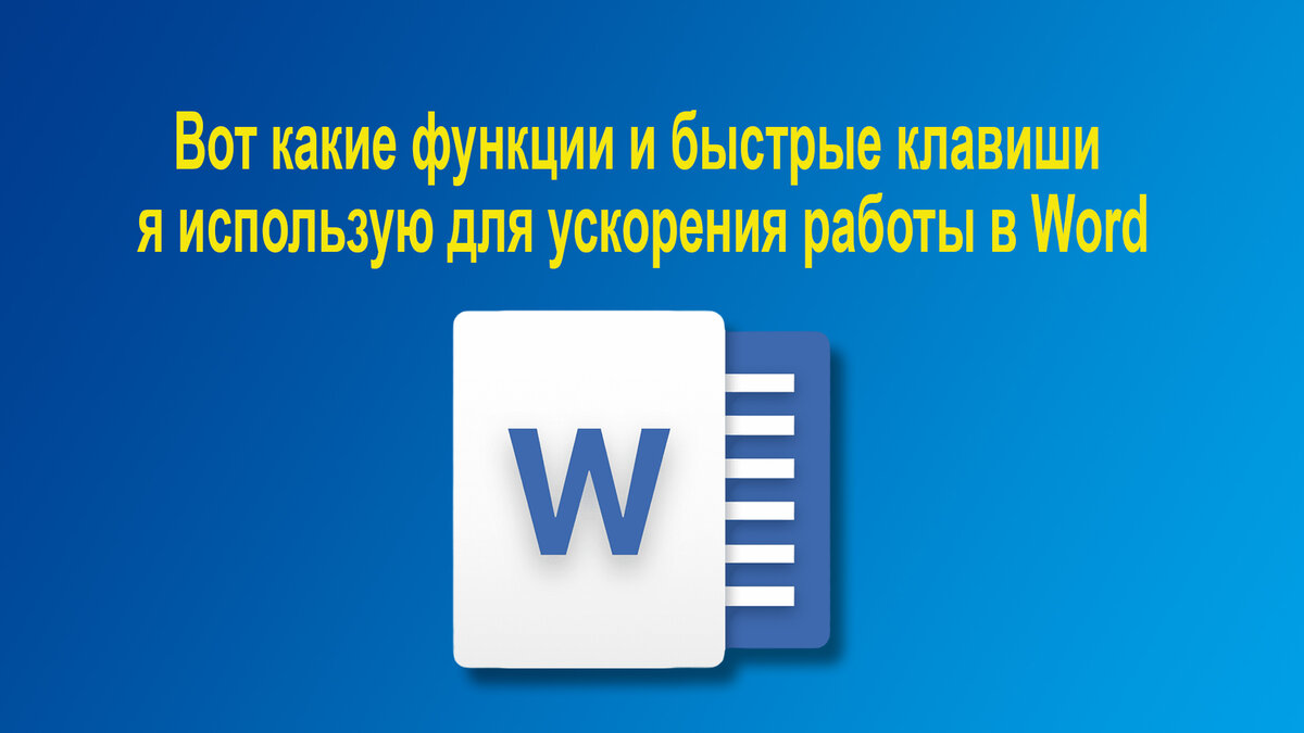 Вот какие функции и быстрые клавиши я использую для ускорения работы в Word.  | Компьютер для любого возраста | Дзен