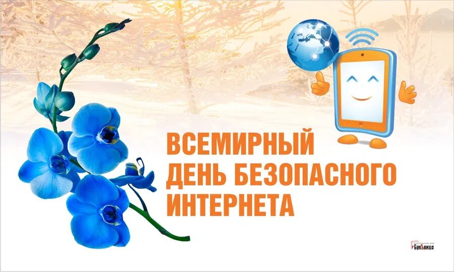 Всемирный день безопасного Интернета. Иллюстрация: Курьер.Среда
