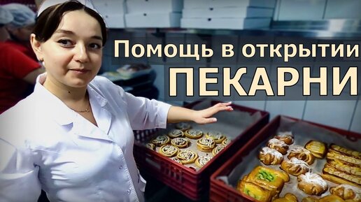 Помощь в открытии пекарни. Обучение в пекарне 