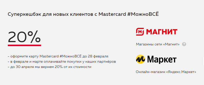 Суперкешбэк для новых клиентов с Mastercard МожноВСЁ
