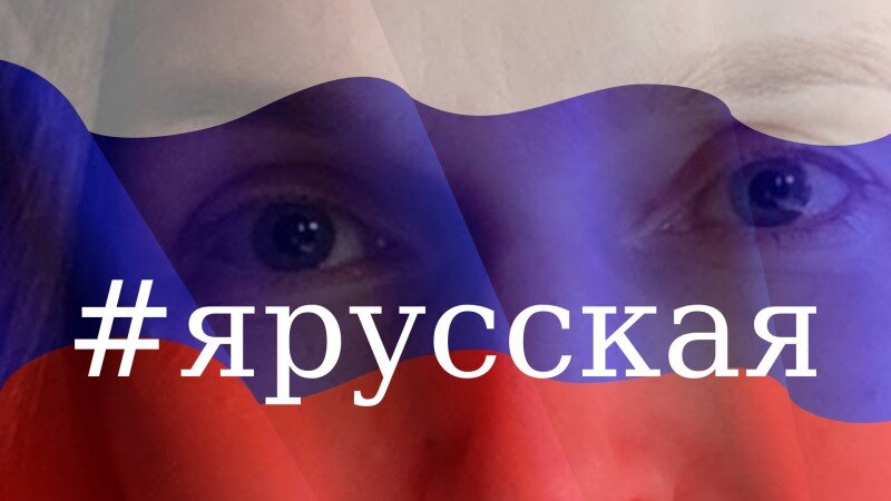 Екатерина Широкова #ярусская