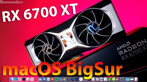 AMD RX 6700 XT / MACOS BIG SUR / MONTEREY / HACKINTOSH!!!