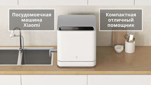 Настольная посудомоечная машина Xiaomi - компактная и с функциями премиальной машинки