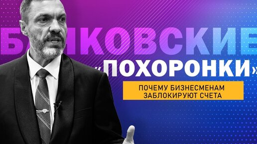 Скачать видео: Банковские «похоронки»: почему бизнесменам заблокируют счета