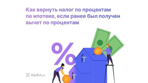 Как вернуть налог по ипотеке, если ранее был получен вычет по процентам?