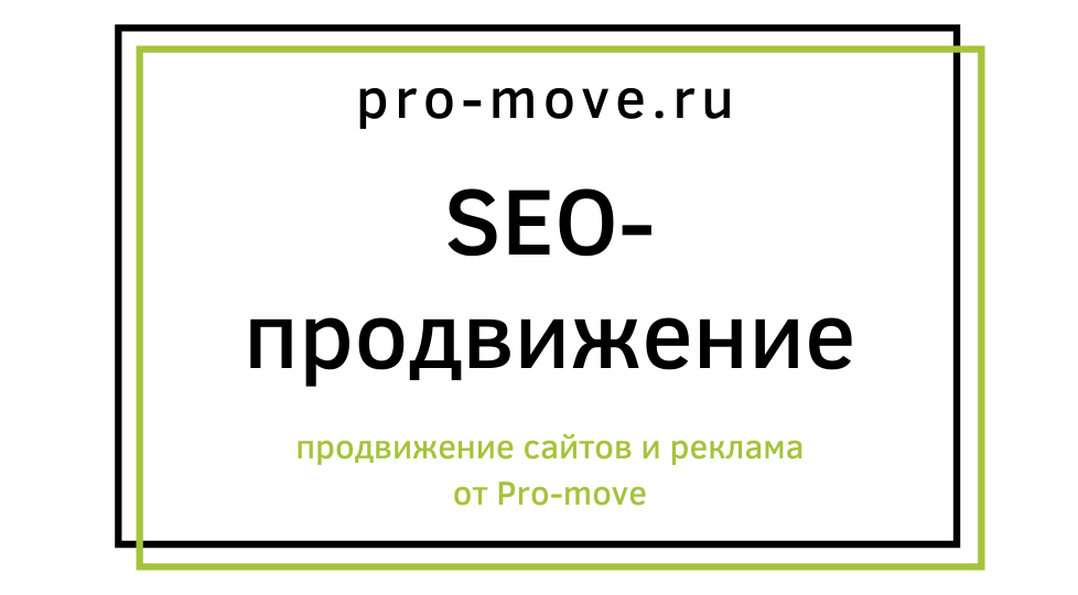 SEO-продвижение