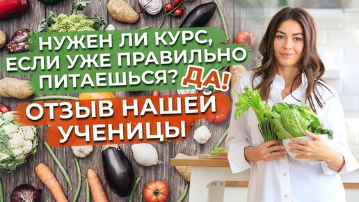 Нужен ли курс, если уже правильно питаешься? / Отзыв ученицы о программе здорового питания