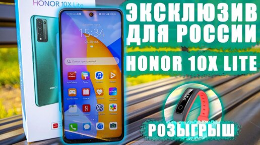 Эксклюзивный телефон для России | Обзор Honor 10X Lite