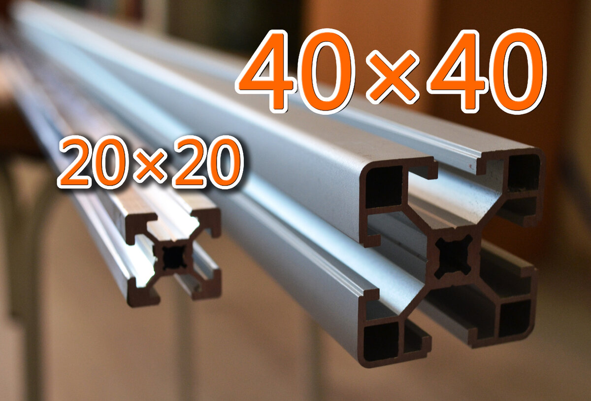 Конструкционный алюминиевый профиль 20×20 и 40×40.