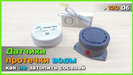 📦 Датчики протечки воды с АлиЭкспресс - Ищем годную сигнализацию затопления