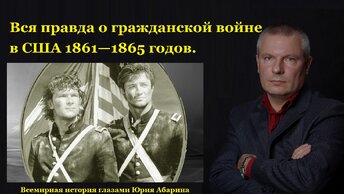 Вся правда о гражданской войне в США 1861—1865 годов.