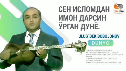 Ulug`bek Bobojonov - Dunyo_Улуғбек Бобжонов - Дунё (SurVideo)