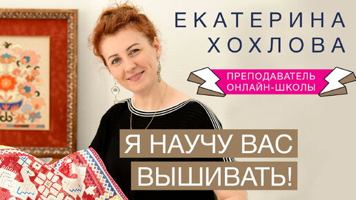 Я НАУЧУ ВАС ВЫШИВАТЬ // ЕКАТЕРИНА ХОХЛОВА