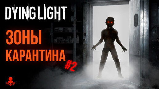 ВСЕ ЗОНЫ КАРАНТИНА Dying Light | Часть 2