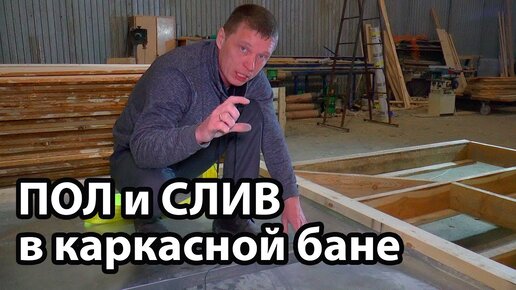 Как выбрать пол для мобильной каркасной бани?