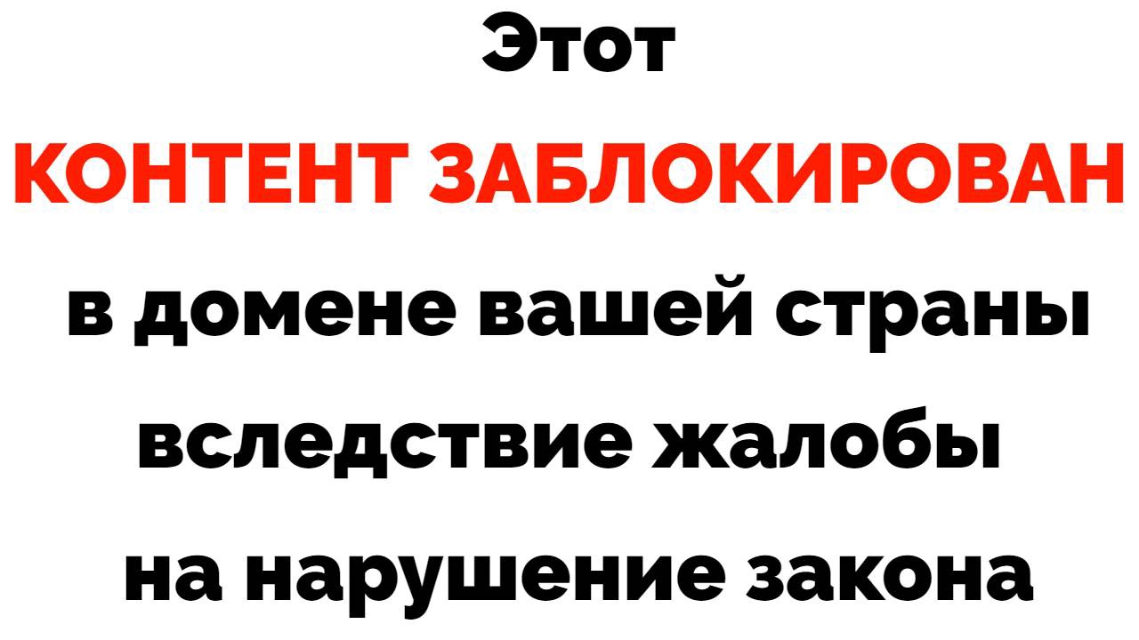 Решено: проблема «Это видео недоступно в вашей стране»