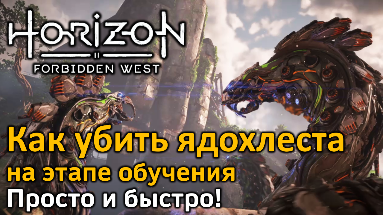 Horizon Forbidden West | Ядохлест | Как убить? Просто и быстро! | Этап  обучения