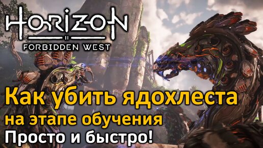 Horizon Forbidden West | Ядохлест | Как убить? Просто и быстро! | Этап обучения