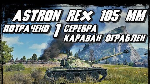 ASTRON Rex 105 mm - Лучший премиум Танк за за 1 единицу серебра из Торгового каравана Имба в бою