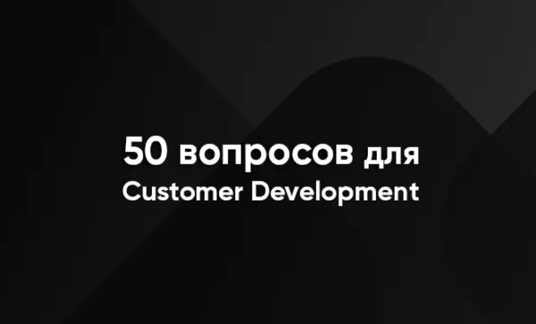 50 вопросов CusDev