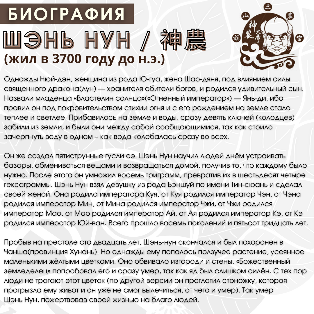 Биография:  ШЭНЬ НУН 神農 - Пахарь духа | Янь-ди  炎帝 - Огненный император | Царь лекарств |