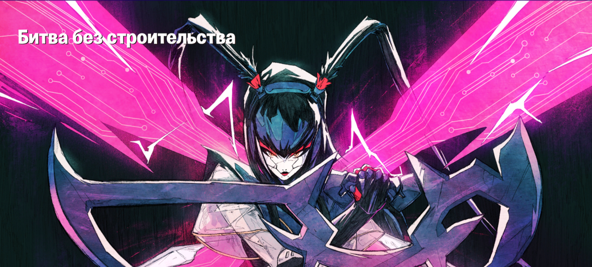 Fortnite: битва без строительства