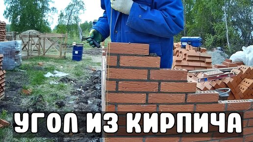 Требования к кирпичной кладке при строительстве углов дома