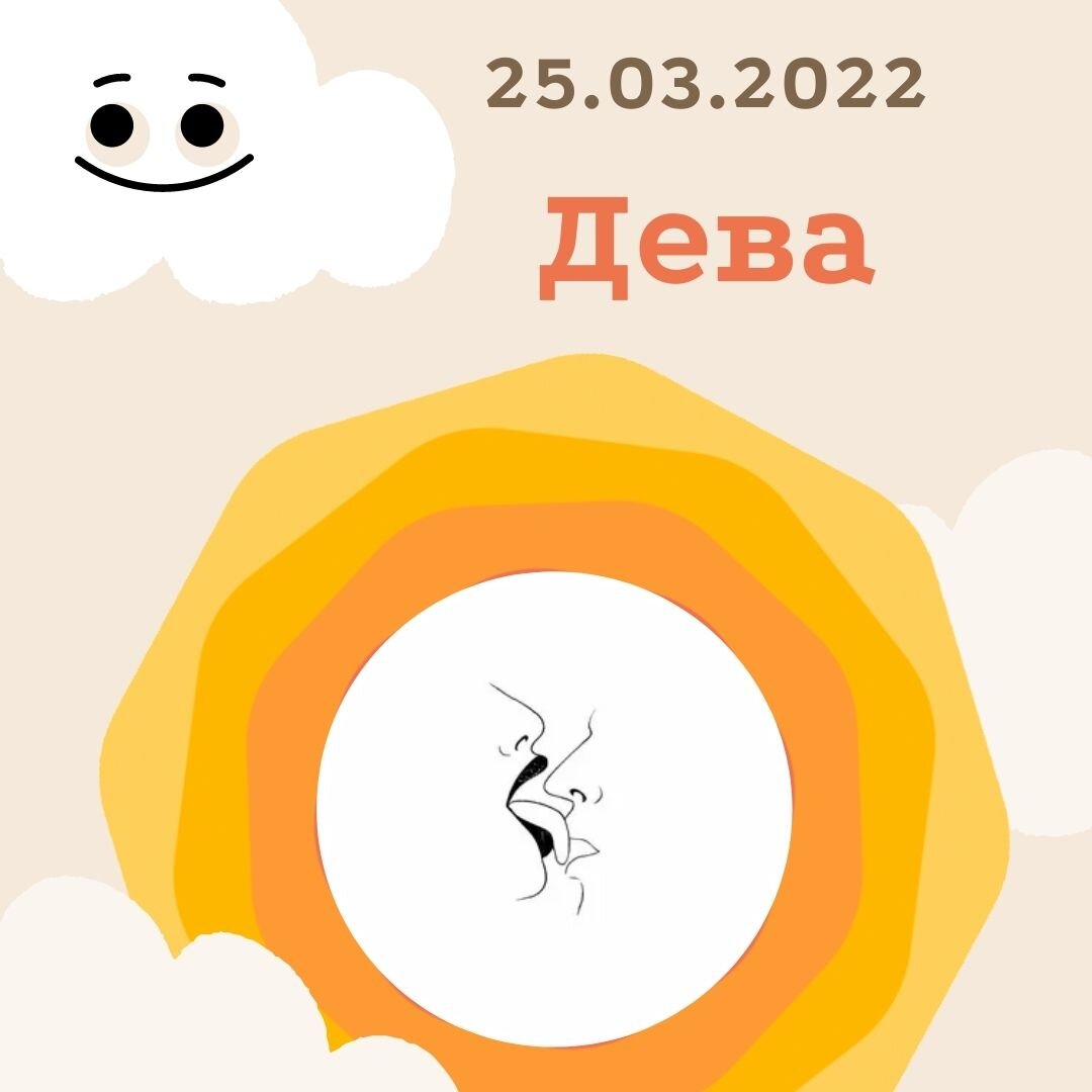 Дева - 25.03.2022