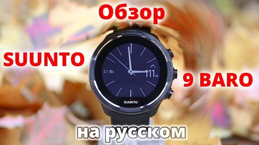 Обзор часов SUUNTO 9 BARO на русском языке