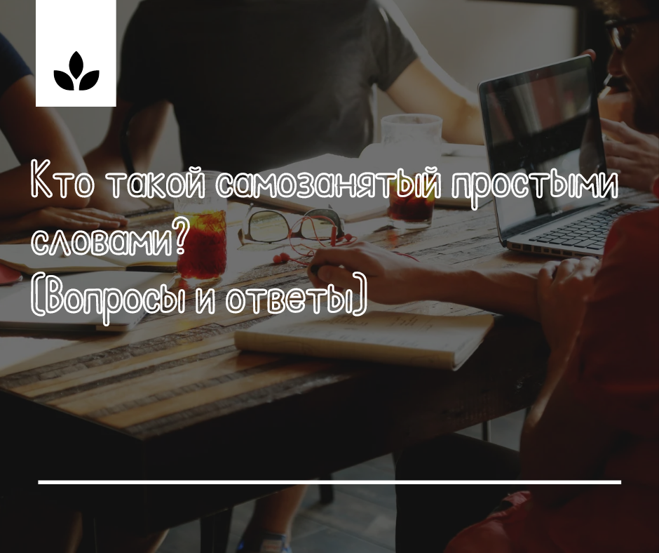 Разбираем самые задаваемые вопросы относительно самозанятого.