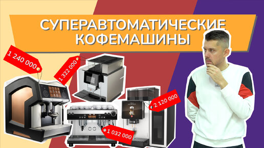 Суперавтоматические кофемашины - Thermoplan, Eversys, Franke, WMF на PIR COFFEE 2021