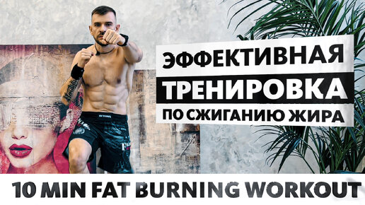 10-Mинутная Tренировка По Сжиганию Жира/ 10 Min Fat Burning Workout