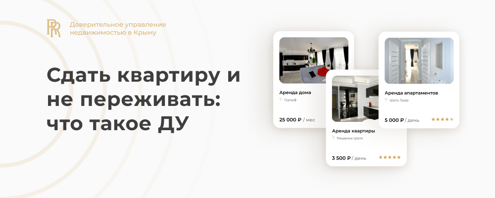 RealRentier — доверительное управление недвижимостью.