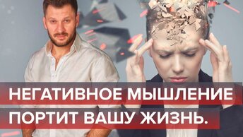 Мусор в голове! Негативное мышление портит вашу жизнь.