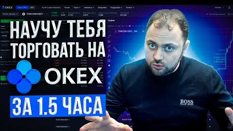 Научу Торговле на Okex за 1,5 часа | Подробная инструкция для Новичков и Понимающих