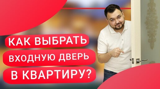 Как выбрать входную дверь в квартиру? Функции входной двери. Установка входных и межкомнатных дверей.