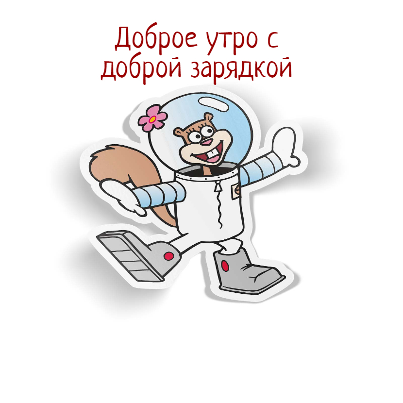 Добрая зарядка зарядит позитивом на весь день. Организуйте для своих друзей "Добрую зарядку" .