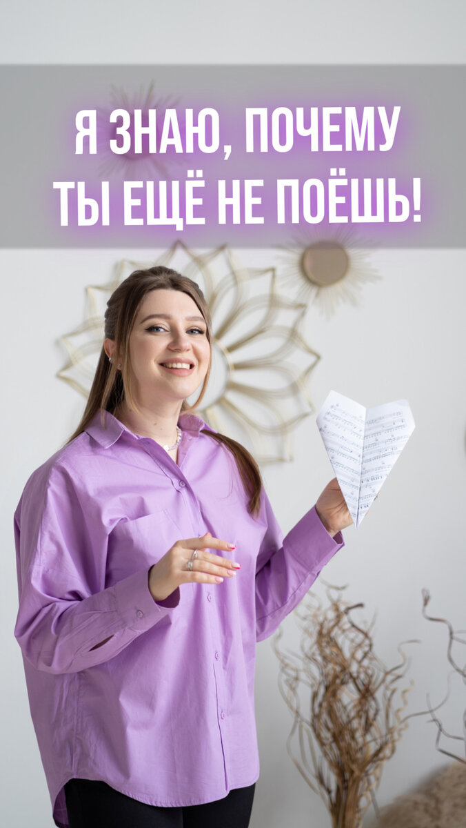 Я знаю, почему ты ещё не поёшь… 🧐

так, как тебе хочется! 

Потому что каждый раз, когда пробуешь петь: 

- страшно, что другие подумают; 
- не нравится тембр; 
- нет высоких нот или голос срывается; 
- быстро устаёт горло или начинает болеть; 
- не хватает воздуха во время пения; 
- стесняешься петь громко…

и ещё много всего! 

НО! Мы все забываем, что начало – самая сложная часть любой работы. Тут важно грамотно её преодолеть, окружить себя поддержкой и мотивацией, и не сдаться! 

Верю в каждого своего ученика, поэтому в итоге каждый делает свой голос красивее и увереннее ❤️ 