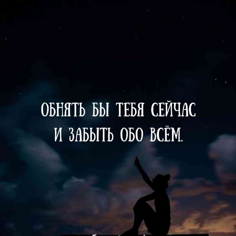 Картинка обнять бы тебя сейчас и забыть обо всем