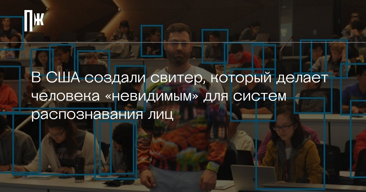    В США создали свитер, который делает человека "невидимым" для систем распознавания лиц