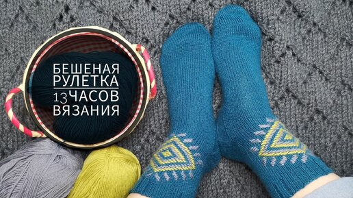 Бешеная рулетка. 13 часов вязания. Много новых процессов.