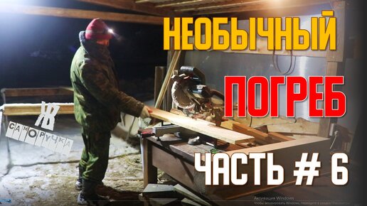 Такой погреб еще никто не делал. Часть 6. Переезд овощей